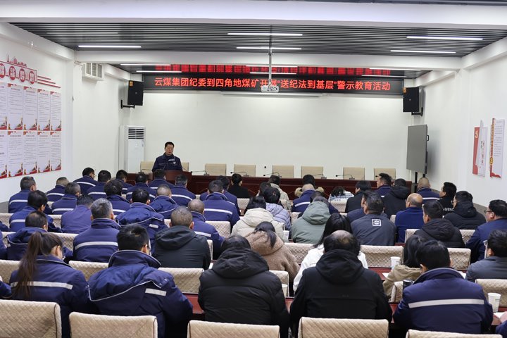 云煤集团纪委到四角地煤矿开展“送纪法到下层”警示教育活动