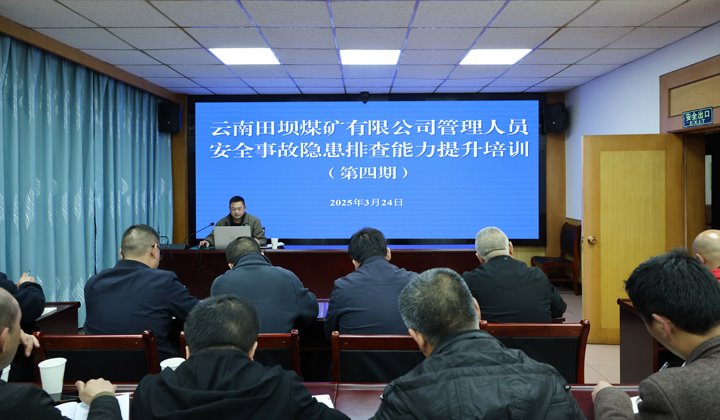 田坝煤矿公司开展第四期治理职员清静事故隐患排查能力提升培训