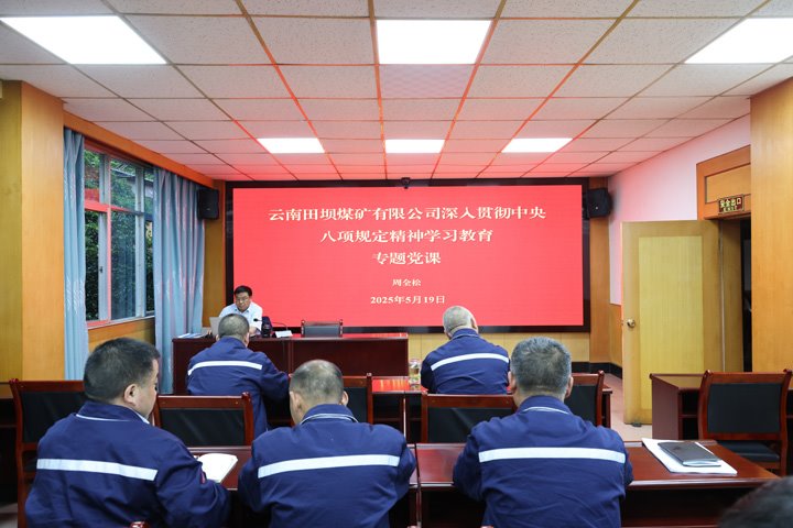 田坝煤矿开展深入贯彻中央八项划定精神学习教育专题党课