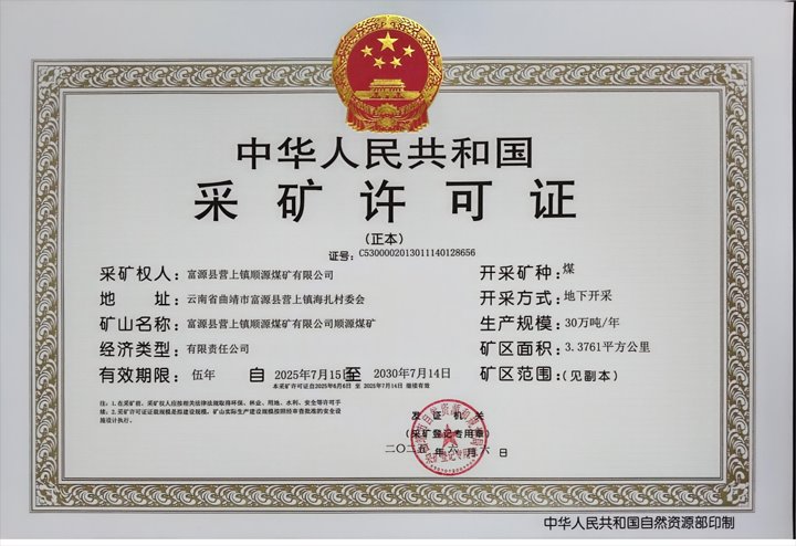 顺源煤矿统筹推进采矿允许证延期事情 以党建红护航生长绿