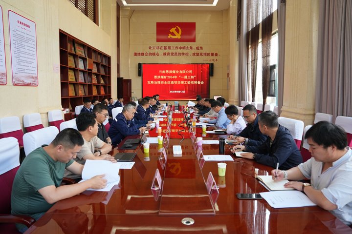 恩洪煤业公司“一通三防”瓦斯治理清静刷新项目顺遂通过完工验收