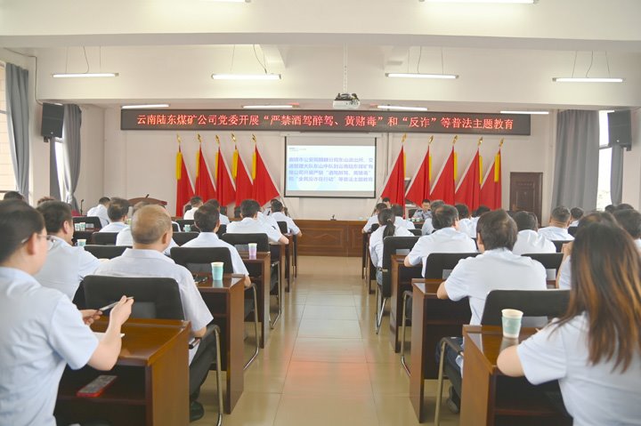 云南陆东煤矿有限公司开展“严禁酒驾醉驾、黄赌毒”和“反诈”等普法主题教育