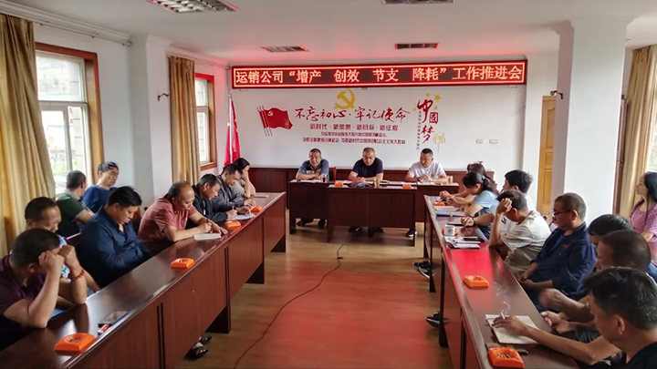 “增产 创效 节支 降耗”事情推进会.jpg